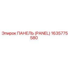 1635775580 ПАНЕЛЬ (PANEL) Epiroc