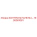 1900061061 КОНТРОЛЬ ПАНЕЛЬ Epiroc