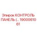 1900061061 КОНТРОЛЬ ПАНЕЛЬ Epiroc
