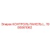 1900061062 КОНТРОЛЬ ПАНЕЛЬ Epiroc