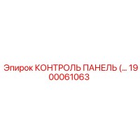 1900061063 КОНТРОЛЬ ПАНЕЛЬ Epiroc