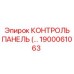 1900061063 КОНТРОЛЬ ПАНЕЛЬ Epiroc