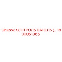 1900061065 КОНТРОЛЬ ПАНЕЛЬ Epiroc
