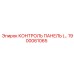 1900061065 КОНТРОЛЬ ПАНЕЛЬ Epiroc