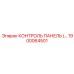 1900064501 КОНТРОЛЬ ПАНЕЛЬ Epiroc