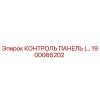 1900066202 КОНТРОЛЬ ПАНЕЛЬ Epiroc