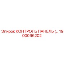 1900066202 КОНТРОЛЬ ПАНЕЛЬ Epiroc