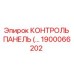 1900066202 КОНТРОЛЬ ПАНЕЛЬ Epiroc