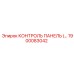 1900083042 КОНТРОЛЬ ПАНЕЛЬ Epiroc