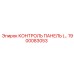 1900083053 КОНТРОЛЬ ПАНЕЛЬ Epiroc