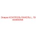 1900083056 КОНТРОЛЬ ПАНЕЛЬ Epiroc