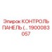1900083057 КОНТРОЛЬ ПАНЕЛЬ Epiroc