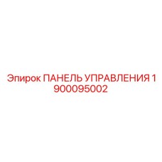 Оригинальная панель управления 1900095002 для Boomer E2