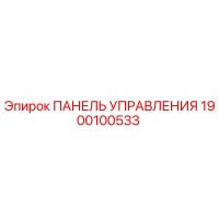 1900100533 ПАНЕЛЬ УПРАВЛЕНИЯ Эпирок