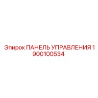 1900100534 ПАНЕЛЬ УПРАВЛЕНИЯ Эпирок