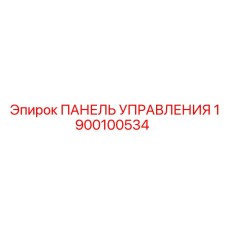 1900100534 ПАНЕЛЬ УПРАВЛЕНИЯ Эпирок