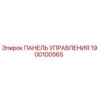 1900100565 ПАНЕЛЬ УПРАВЛЕНИЯ Epiroc