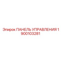 1900103281 ПАНЕЛЬ УПРАВЛЕНИЯ Epiroc