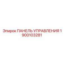 1900103281 ПАНЕЛЬ УПРАВЛЕНИЯ Epiroc