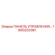 1900203381 ПАНЕЛЬ УПРАВЛЕНИЯ Epiroc