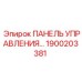 1900203381 ПАНЕЛЬ УПРАВЛЕНИЯ Epiroc