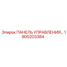 1900203384 ПАНЕЛЬ УПРАВЛЕНИЯ Epiroc