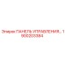 1900203384 ПАНЕЛЬ УПРАВЛЕНИЯ Epiroc