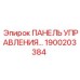 1900203384 ПАНЕЛЬ УПРАВЛЕНИЯ Epiroc