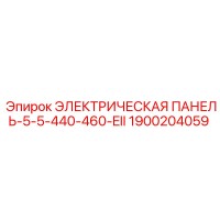 1900204059 ЭЛЕКТРИЧЕСКАЯ ПАНЕЛЬ-5-5-440-460-EII Epiroc