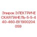 1900204059 ЭЛЕКТРИЧЕСКАЯ ПАНЕЛЬ-5-5-440-460-EII Epiroc