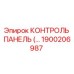 1900206987 КОНТРОЛЬ ПАНЕЛЬ (…) Epiroc