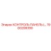 1900208390 КОНТРОЛЬ ПАНЕЛЬ (…) Epiroc