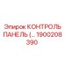 1900208390 КОНТРОЛЬ ПАНЕЛЬ (…) Epiroc