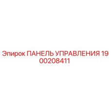 1900208411 ПАНЕЛЬ УПРАВЛЕНИЯ Epiroc