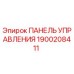 1900208411 ПАНЕЛЬ УПРАВЛЕНИЯ Epiroc