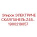 1900219057 ЭЛЕКТРИЧЕСКАЯ ПАНЕЛЬ Z45… Epiroc
