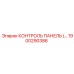 1900290386 КОНТРОЛЬ ПАНЕЛЬ (…) Epiroc