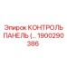 1900290386 КОНТРОЛЬ ПАНЕЛЬ (…) Epiroc