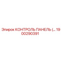 1900290391 КОНТРОЛЬ ПАНЕЛЬ (…) Epiroc