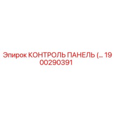 1900290391 КОНТРОЛЬ ПАНЕЛЬ (…) Epiroc