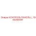1900290391 КОНТРОЛЬ ПАНЕЛЬ (…) Epiroc