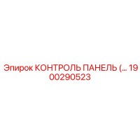 1900290523 КОНТРОЛЬ ПАНЕЛЬ (…) Epiroc