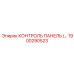1900290523 КОНТРОЛЬ ПАНЕЛЬ (…) Epiroc