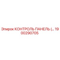 1900290705 КОНТРОЛЬ ПАНЕЛЬ Epiroc