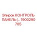 1900290705 КОНТРОЛЬ ПАНЕЛЬ Epiroc