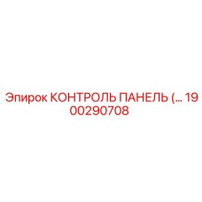 1900290708 КОНТРОЛЬ ПАНЕЛЬ Epiroc