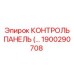 1900290708 КОНТРОЛЬ ПАНЕЛЬ Epiroc