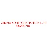 1900290719 КОНТРОЛЬ ПАНЕЛЬ Epiroc