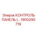1900290719 КОНТРОЛЬ ПАНЕЛЬ Epiroc