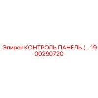 1900290720 КОНТРОЛЬ ПАНЕЛЬ Epiroc